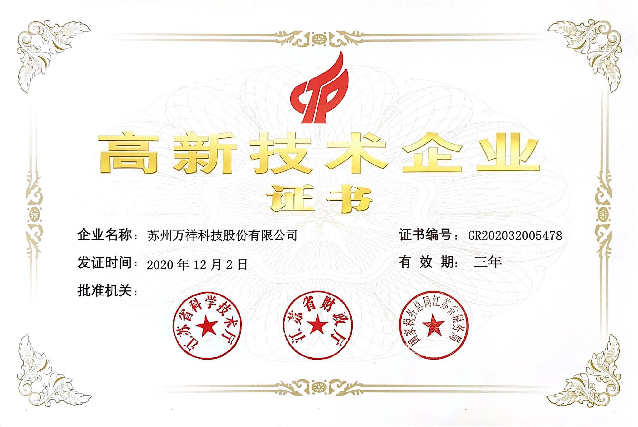 高新技術(shù)企業(yè)