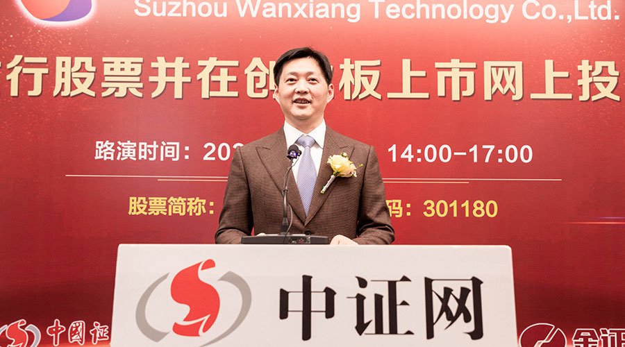 蘇州萬(wàn)祥科技股份有限公司董事長(zhǎng)、總經(jīng)理黃軍先生做推介致辭